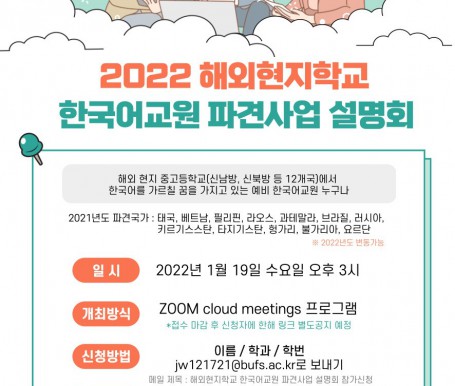 ✨2022 해외현지학교 한국어교원 파견사업 설명회✨